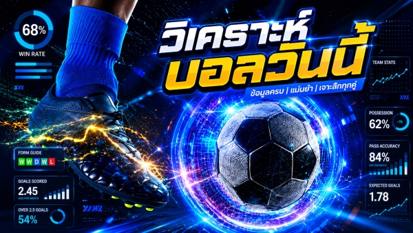 วิเคราะห์บอลวันนี้ 19 กรกฎาคม 2569