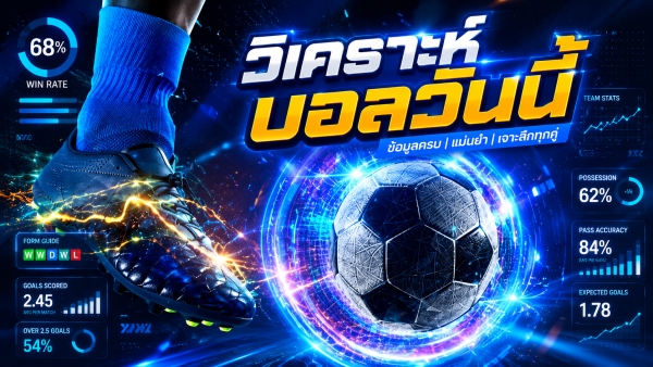 วิเคราะห์บอลวันนี้ 20 กรกฎาคม 2569