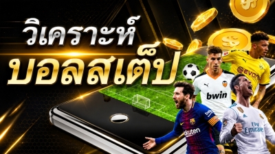 ทีเด็ดบอลเต็ง