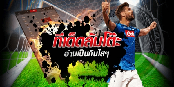 ทีเด็ดบอลเต็งวันนี้