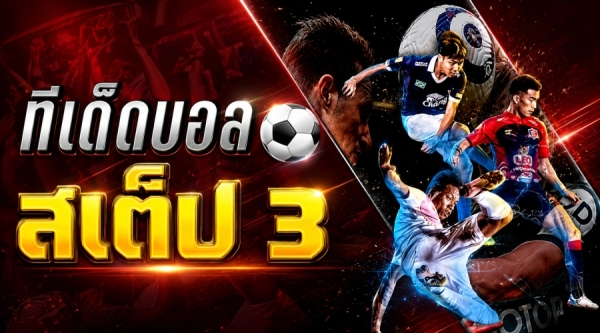 บอลสเต็ป