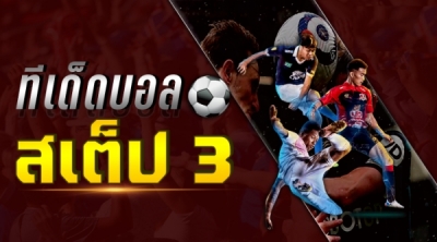 ทีเด็ดบอลต่างประเทศ